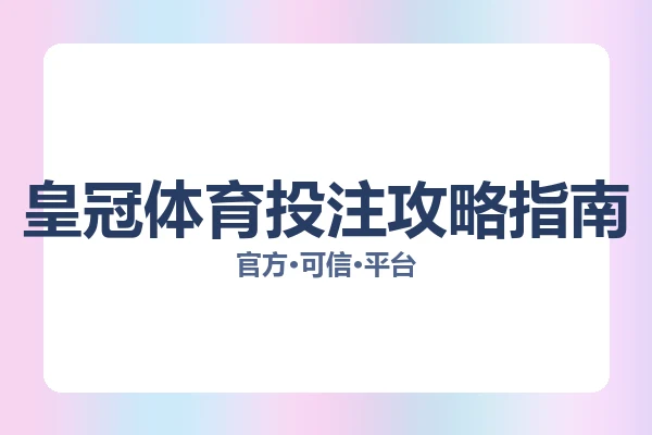 皇冠体育投注攻略指南 图片